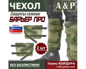 Чехол защиты голени "Барьер ПРО". Цвет: A-TACS FG.