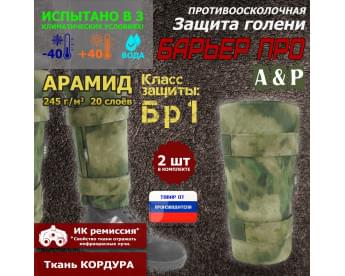 Защита голени "Барьер ПРО" противоосколочная. Арамид (кевлар). Класс защиты Бр 1. Цвет: A-TACS FG.