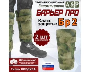 Защита голени "Барьер ПРО" противоосколочная. Класс защиты Бр 2. Цвет: A-TACS FG.