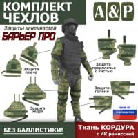 Комплект чехлов защиты конечностей "Барьер ПРО". Цвет: A-TACS FG.