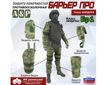 Комплект противоосколочной защиты "Барьер ПРО". Класс защиты Бр 1. Цвет: A-TACS FG.