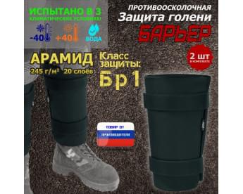 Защита голени "Барьер" противоосколочная. Арамид (кевлар). Класс защиты Бр 1. Цвет: черный.