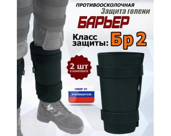 Защита голени "Барьер" противоосколочная. Класс защиты Бр 2. Цвет: черный.