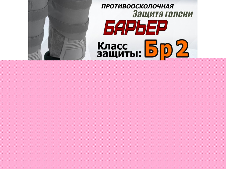 Защита голени "Барьер" противоосколочная. Класс защиты Бр 2. 