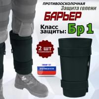 Защита голени "Барьер" противоосколочная. Класс защиты Бр 1. Цвет: черный.