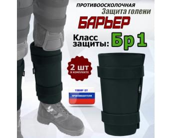 Защита голени "Барьер" противоосколочная. Класс защиты Бр 1. Цвет: черный.