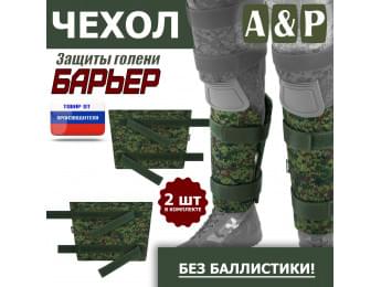 Чехол защиты голени "Барьер". Цвет: ЕМР (цифра).
