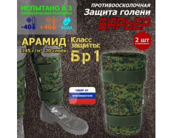 Защита голени "Барьер" противоосколочная. Арамид (кевлар). Класс защиты Бр 1. Цвет: ЕМР (цифра).