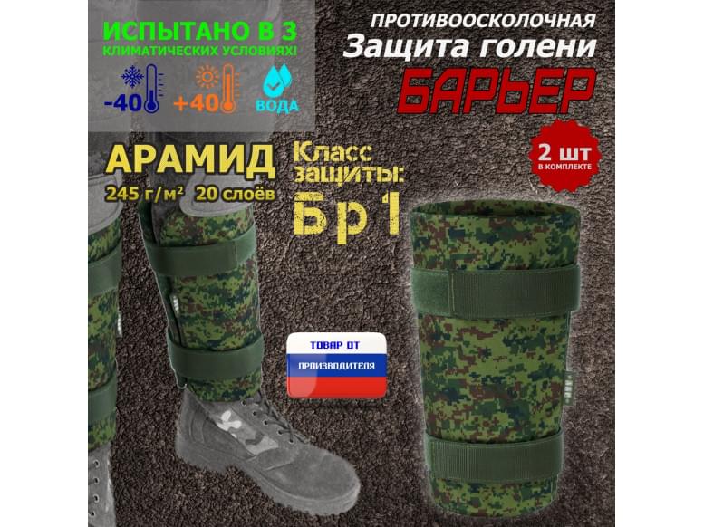 Защита голени "Барьер" противоосколочная. Арамид (кевлар). Класс защиты Бр 1. 