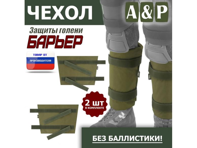 Чехол защиты голени "Барьер". 
