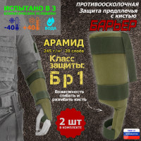 Защита предплечья с кистью "Барьер" противоосколочная. Арамид (кевлар). Класс защиты Бр 1. Цвет: хаки светлый.