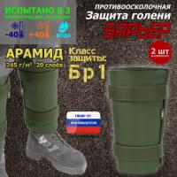 Защита голени "Барьер" противоосколочная. Арамид (кевлар). Класс защиты Бр 1. Цвет: хаки.