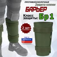 Защита голени "Барьер" противоосколочная. Класс защиты Бр 1. Цвет: хаки.