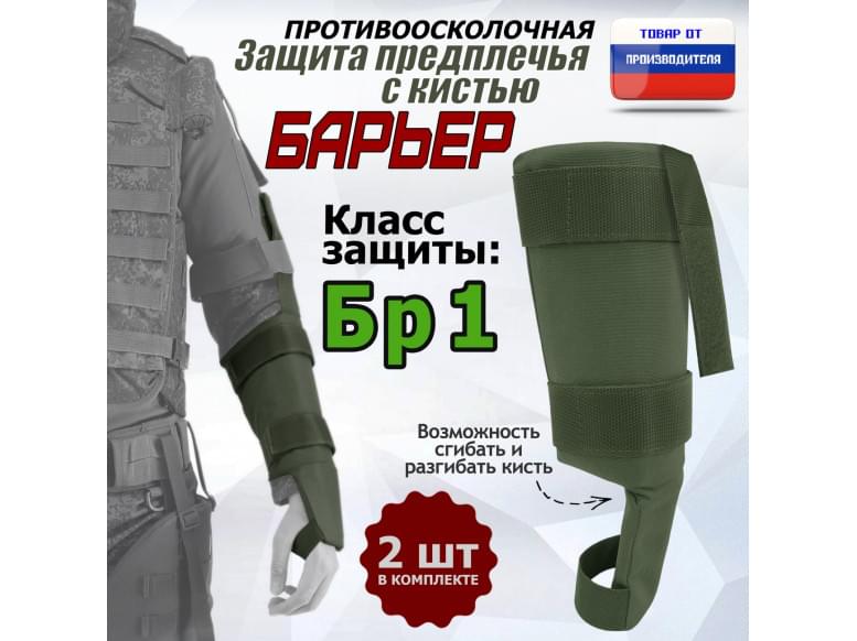 Защита предплечья с кистью "Барьер" противоосколочная. Класс защиты Бр 1. 
