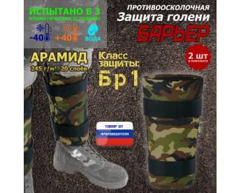 Защита голени "Барьер" противоосколочная. Арамид (кевлар). Класс защиты Бр 1. Цвет: камуфляж.