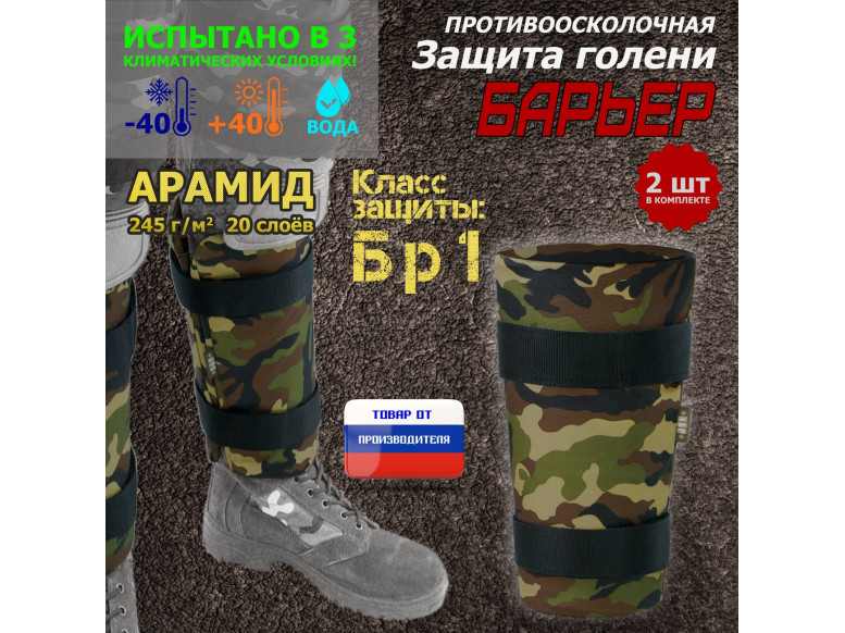 Защита голени "Барьер" противоосколочная. Арамид (кевлар). Класс защиты Бр 1. 