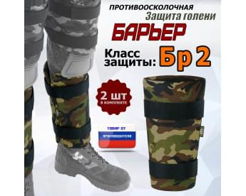 Защита голени "Барьер" противоосколочная. Класс защиты Бр 2. Цвет: камуфляж.
