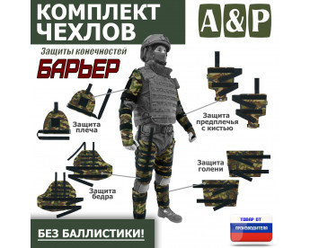 Комплект чехлов защиты конечностей "Барьер". Цвет: камуфляж.