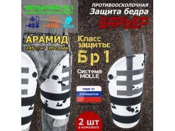 Защита бедра "Барьер" противоосколочная. Арамид (кевлар). Класс защиты Бр 1. Цвет: клякса.