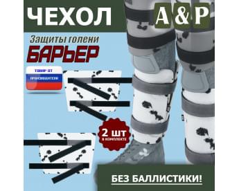 Чехол защиты голени "Барьер". Цвет: клякса.