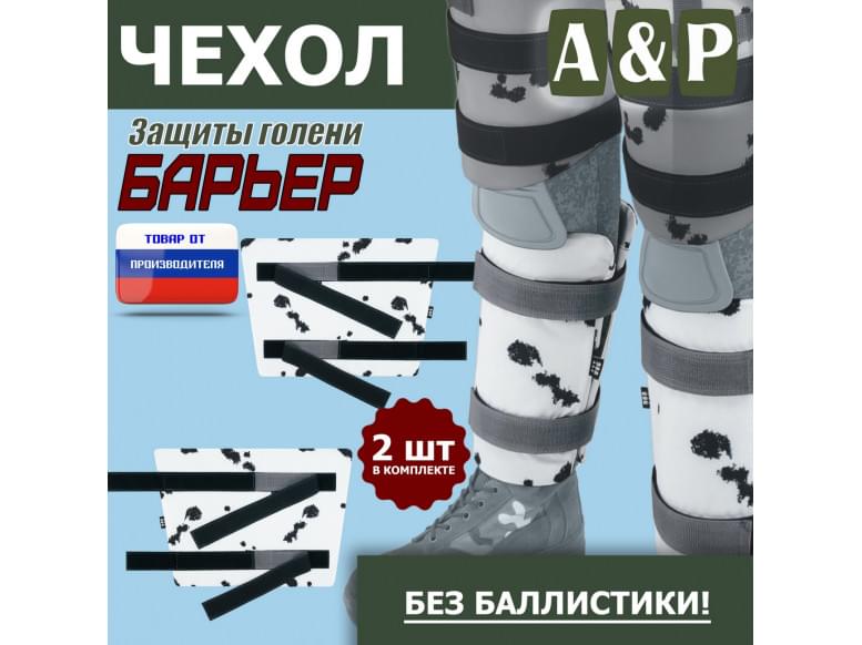 Чехол защиты голени "Барьер". 