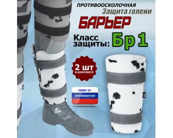 Защита голени "Барьер" противоосколочная. Класс защиты Бр 1. Цвет: клякса.