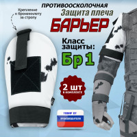 Защита плеча "Барьер" противоосколочная. Класс защиты Бр 1. Цвет: клякса.