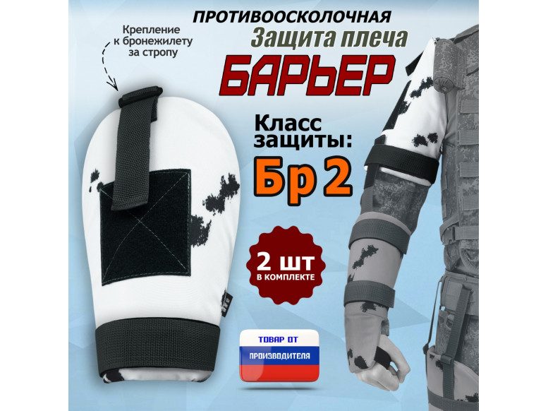 Защита плеча "Барьер" противоосколочная. Класс защиты Бр 2. 