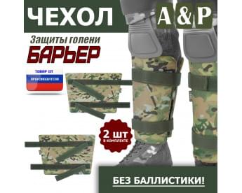 Чехол защиты голени "Барьер". Цвет: мультикам.