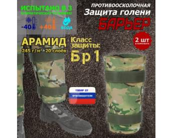 Защита голени "Барьер" противоосколочная. Арамид (кевлар). Класс защиты Бр 1. Цвет: мультикам.