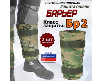 Защита голени "Барьер" противоосколочная. Класс защиты Бр 2. Цвет: мультикам.
