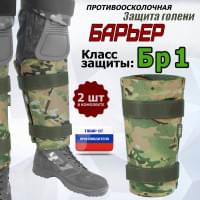 Защита голени "Барьер" противоосколочная. Класс защиты Бр 1. Цвет: мультикам.