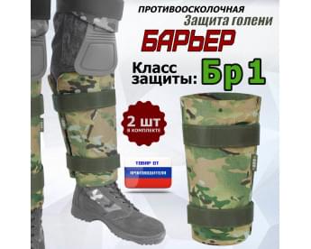 Защита голени "Барьер" противоосколочная. Класс защиты Бр 1. Цвет: мультикам.