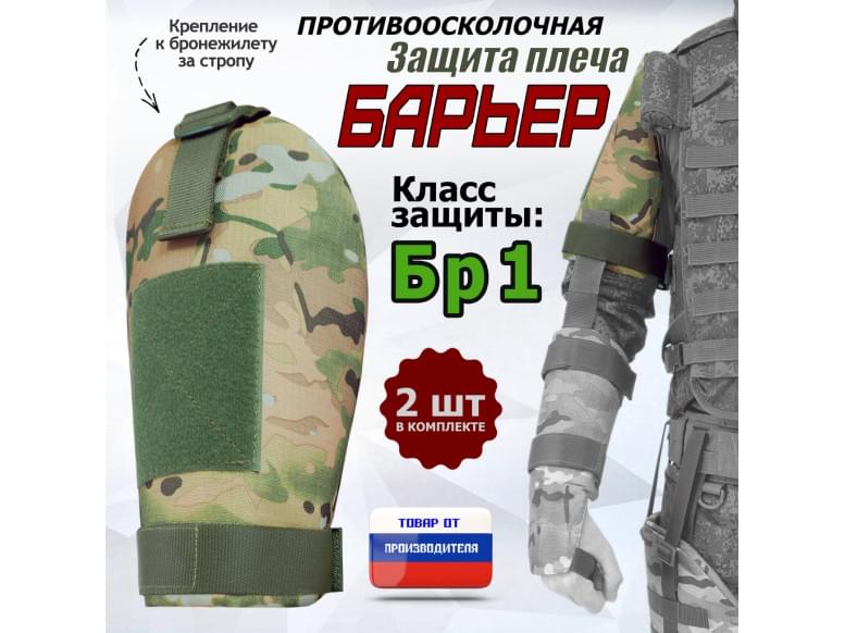 Защита плеча "Барьер" противоосколочная. Класс защиты Бр 1. 