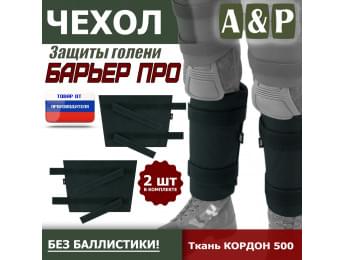 Чехол защиты голени "Барьер ПРО". Цвет: черный.
