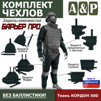 Комплект чехлов защиты конечностей "Барьер ПРО". Цвет: черный.