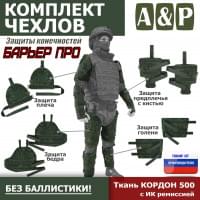 Комплект чехлов защиты конечностей "Барьер ПРО". Цвет: ЕМР (цифра).