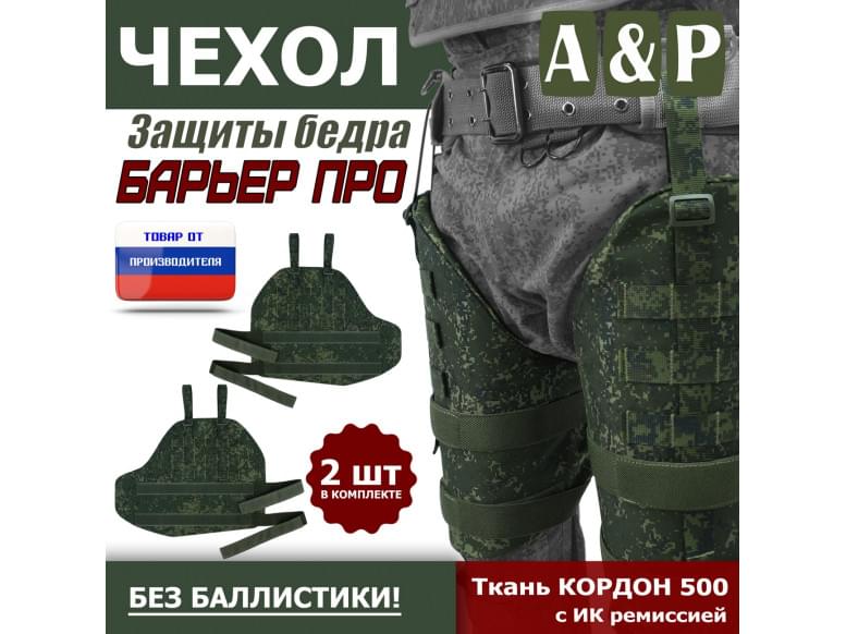 Чехол защиты бедра "Барьер ПРО". 