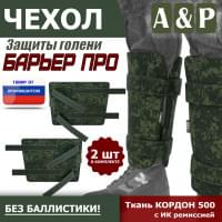 Чехол защиты голени "Барьер ПРО". Цвет: ЕМР (цифра).