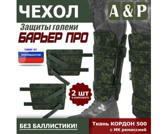 Чехол защиты голени "Барьер ПРО". Цвет: ЕМР (цифра).