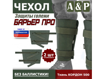 Чехол защиты голени "Барьер ПРО". Цвет: хаки.
