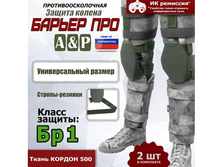 Защита колен "Барьер ПРО". Класс защиты Бр 1. 