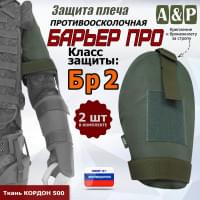 Защита плеча "Барьер ПРО" противоосколочная. Класс защиты Бр 2. Цвет: хаки.