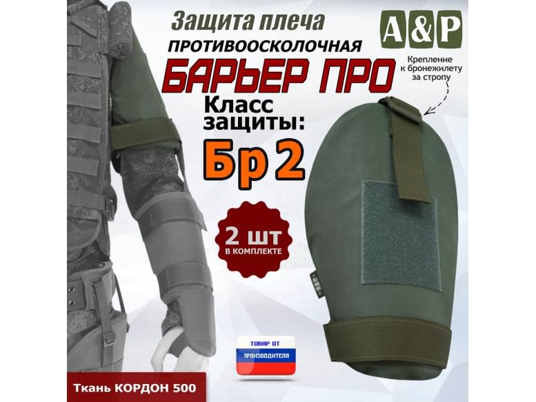 Защита плеча "Барьер ПРО" противоосколочная. Класс защиты Бр 2. 