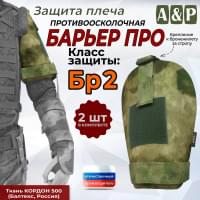 Защита плеча "Барьер ПРО" противоосколочная. Класс защиты Бр 2. Цвет: мох зеленый (Балтекс, Россия).