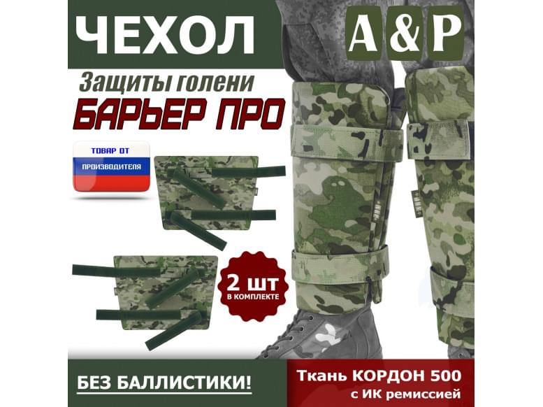 Чехол защиты голени "Барьер ПРО". 