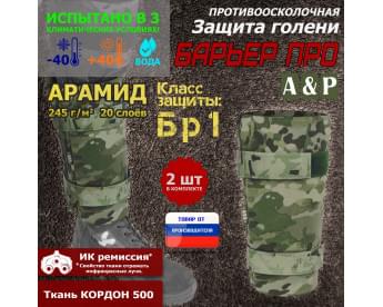 Защита голени "Барьер ПРО" противоосколочная. Арамид (кевлар). Класс защиты Бр 1. Цвет: мультикам.
