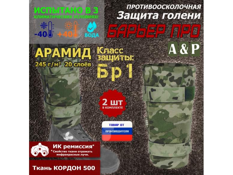 Защита голени "Барьер ПРО" противоосколочная. Арамид (кевлар). Класс защиты Бр 1. 