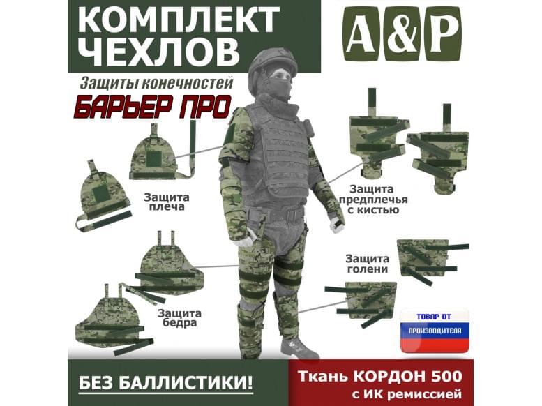 Комплект чехлов защиты конечностей "Барьер ПРО". 