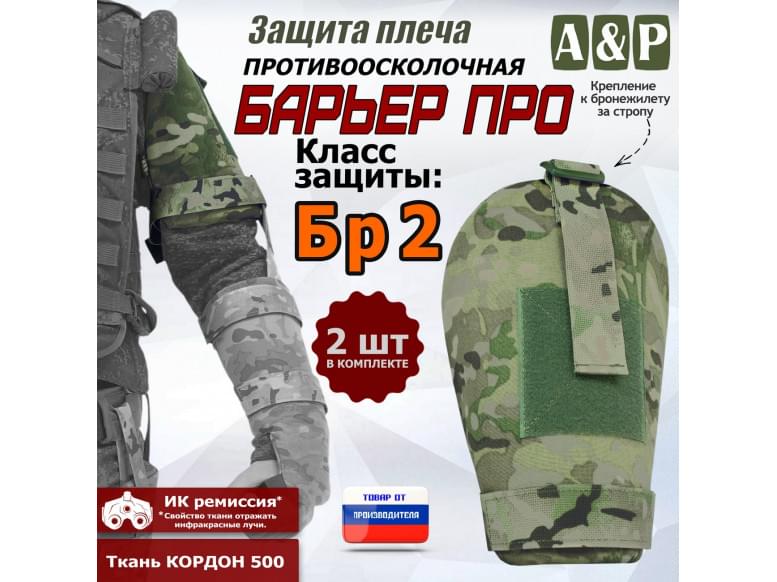 Защита плеча "Барьер ПРО" противоосколочная. Класс защиты Бр 2. 
